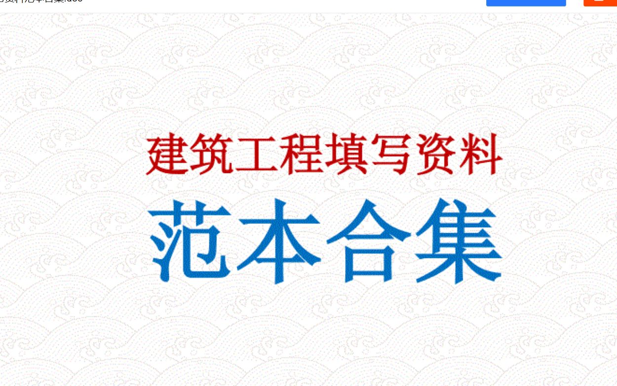 《建筑工程填写资料范本合集.doc》+《走天涯》原唱完整版哔哩哔哩bilibili