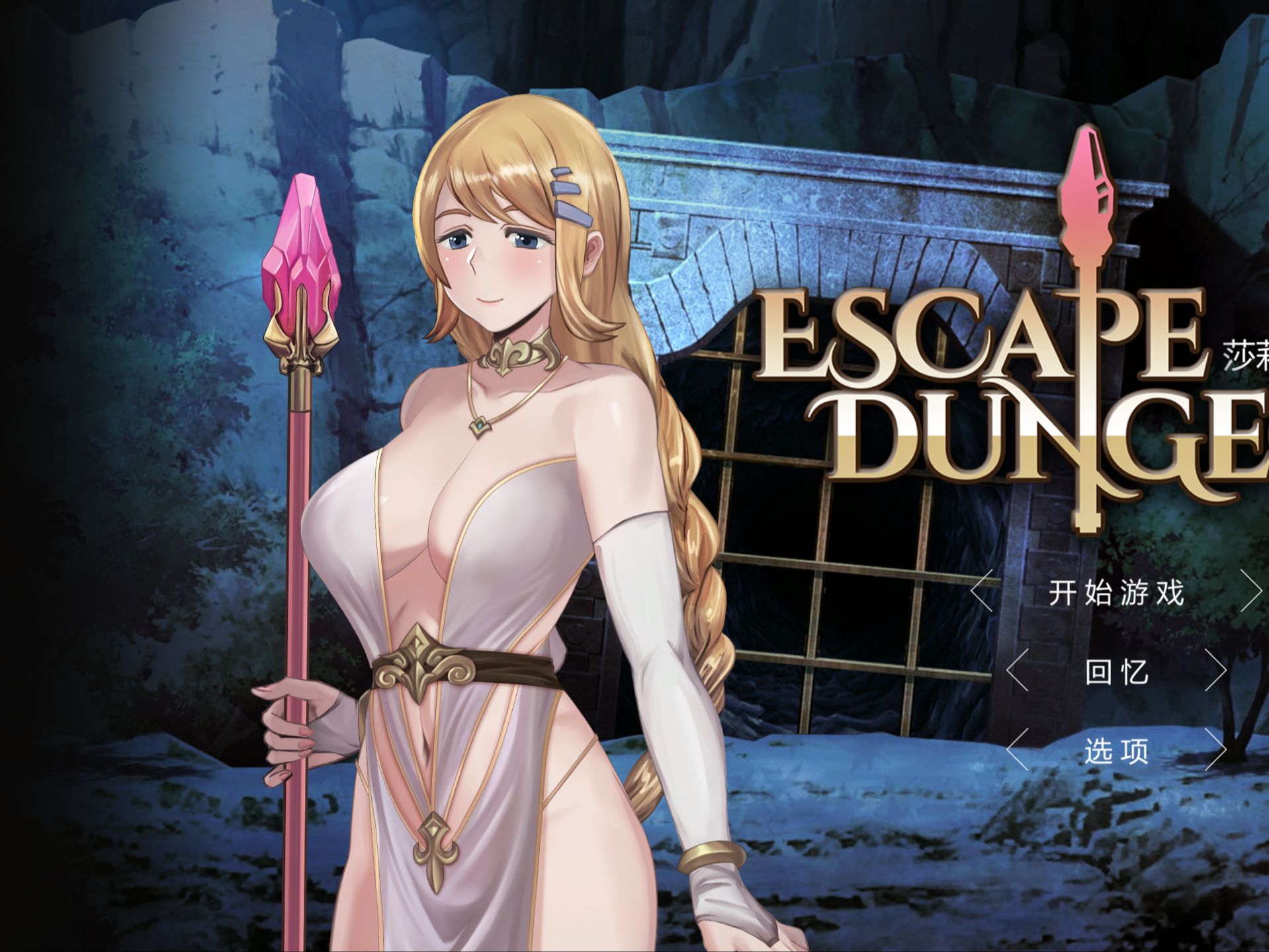 白嫖!莎莉丝地牢脱出最新中文版 免费分享