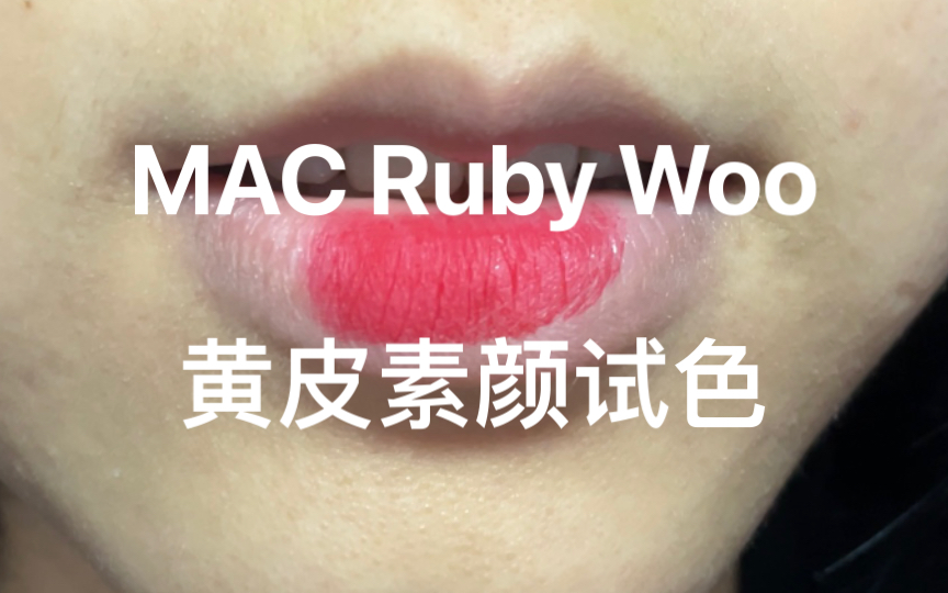 [图]MAC子弹头Ruby Woo|橄榄皮素颜试色