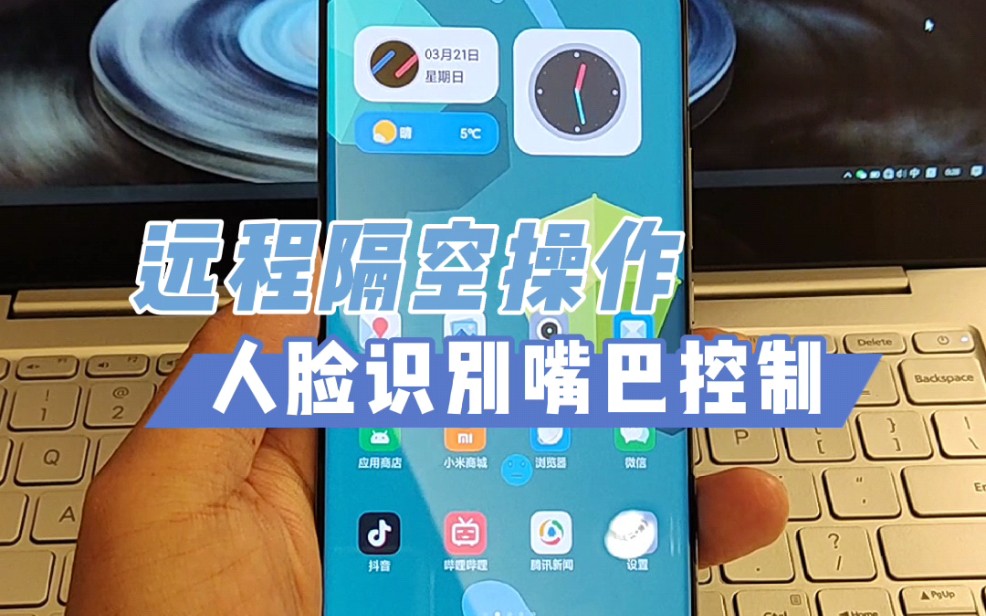 隔空操作,手势感应!别人费手,我们费嘴...小米搞机实验室哔哩哔哩bilibili