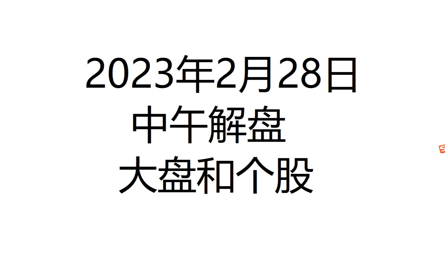 2023年2月28日中午解盘哔哩哔哩bilibili