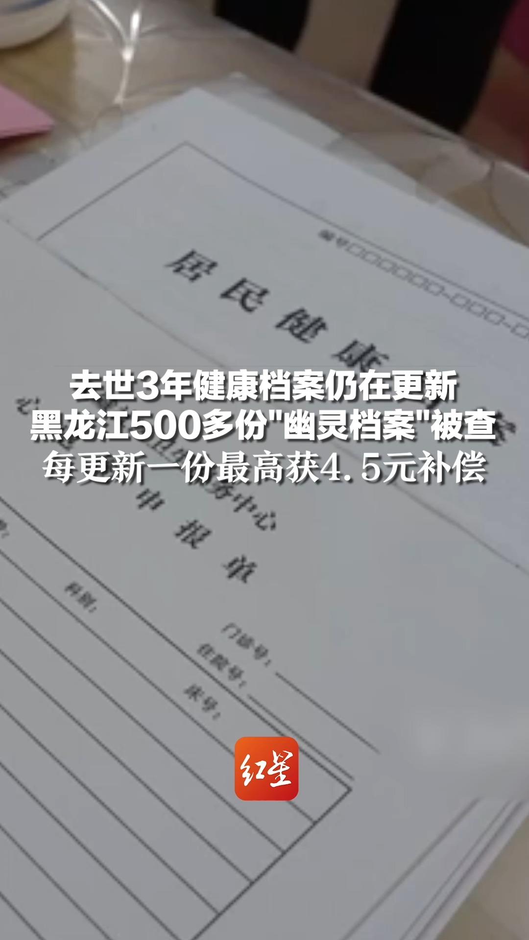 去世3年健康档案仍在更新,黑龙江500多份＂幽灵档案＂被查,每更新一份最高获4.5元补偿哔哩哔哩bilibili