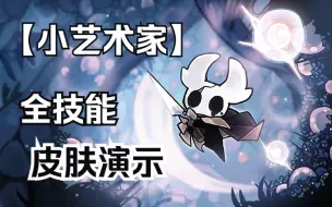 Download Video: 【空洞骑士/公开皮肤】小艺术家+档案馆血条【高燃（？战斗混剪】