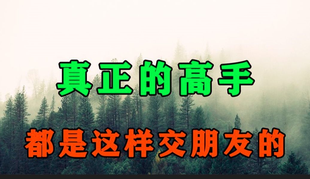 真正的高手,都是这样交朋友的!学会了对你的人生大有好处哔哩哔哩bilibili