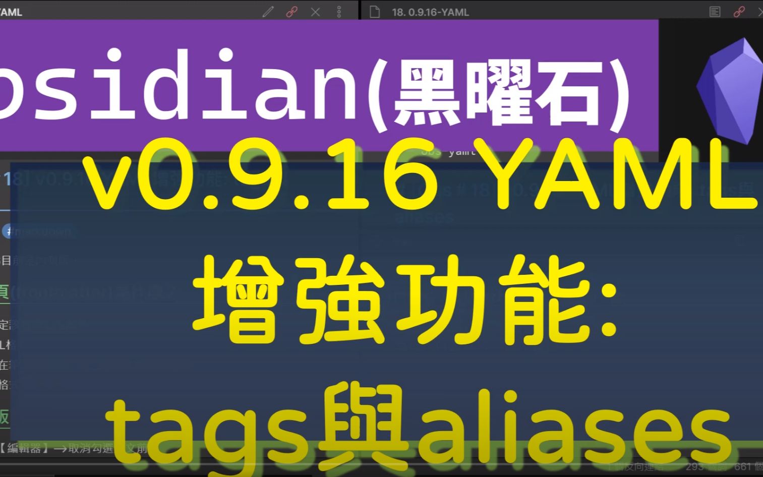 [Obs#18] v0.9.16 YAML增强功能  tags与aliases (CC字幕)哔哩哔哩bilibili