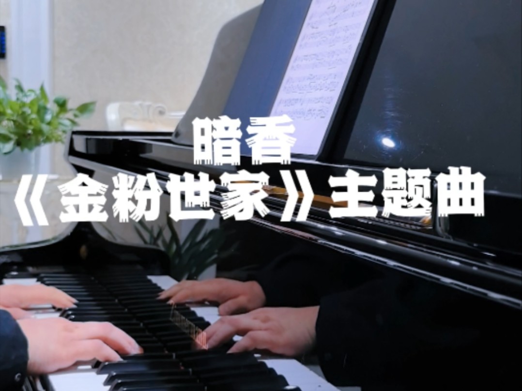 暗香/电视剧《金粉世家》主题曲