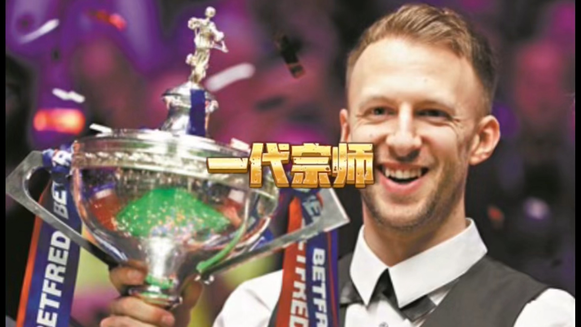 斯诺克 #奥沙利文 #特鲁姆普 #台球是一种生活#打台球名场面