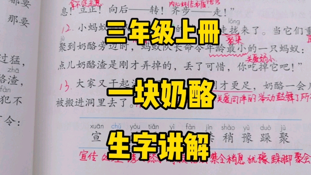 [图]三年级语文上册：《一块奶酪》生字讲解，属于每个生字的小故事一起来学习一下吧！