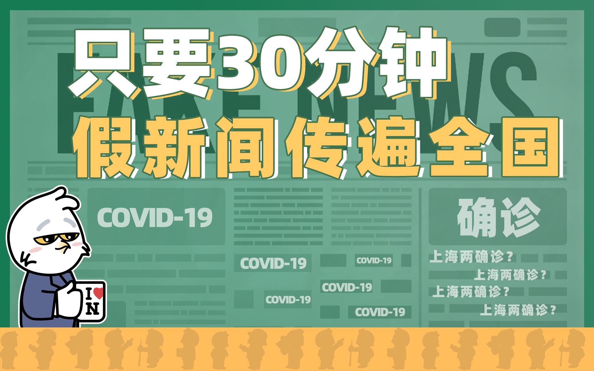 [图]如何0成本让一条假新闻传遍全国？【快评】