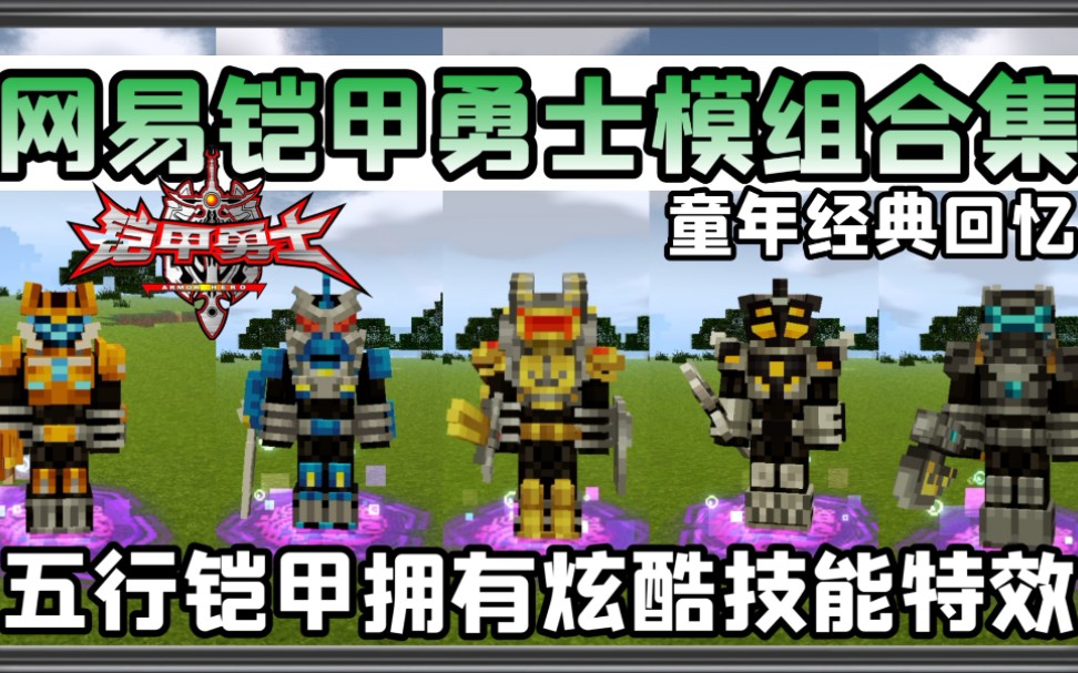 手机版我的世界网易铠甲勇士模组合集童年经典回忆在mc里完美还原