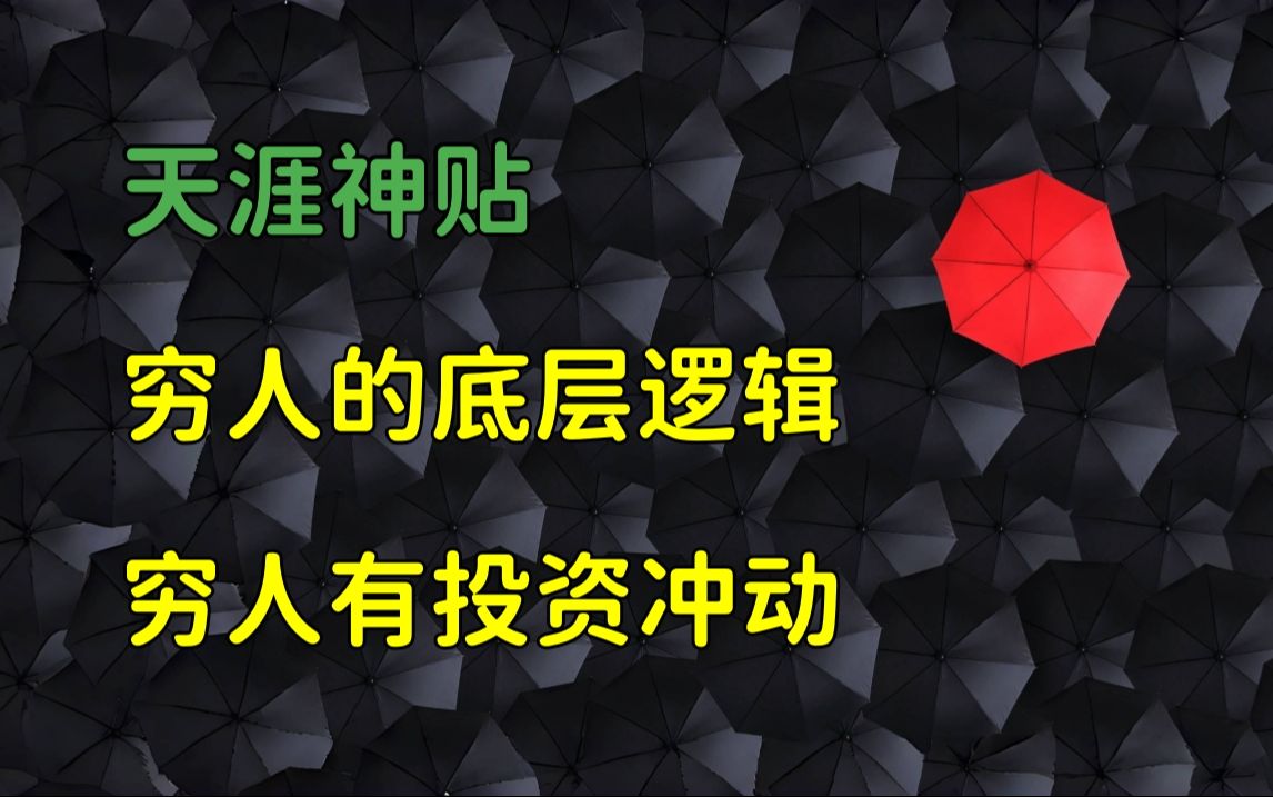 [图]天涯杂谈 | 天涯神贴：穷人的底层逻辑，我本富贵书。穷人知足常乐，穷人总是投资冲动！