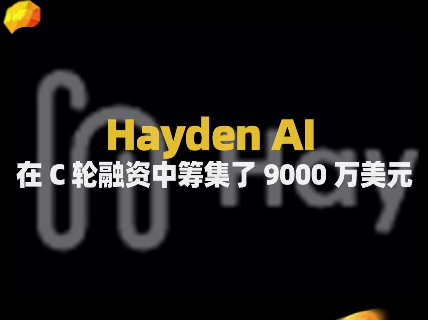 视觉AI平台Hayden AI 在 C 轮融资中筹集了 9000 万美元哔哩哔哩bilibili