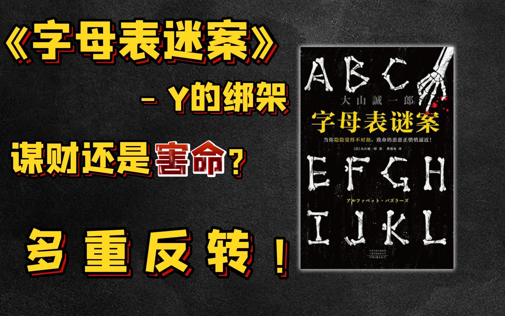 [图]出道作获奖无数，三重反转绑架案，大山诚一郎《字母表迷案》