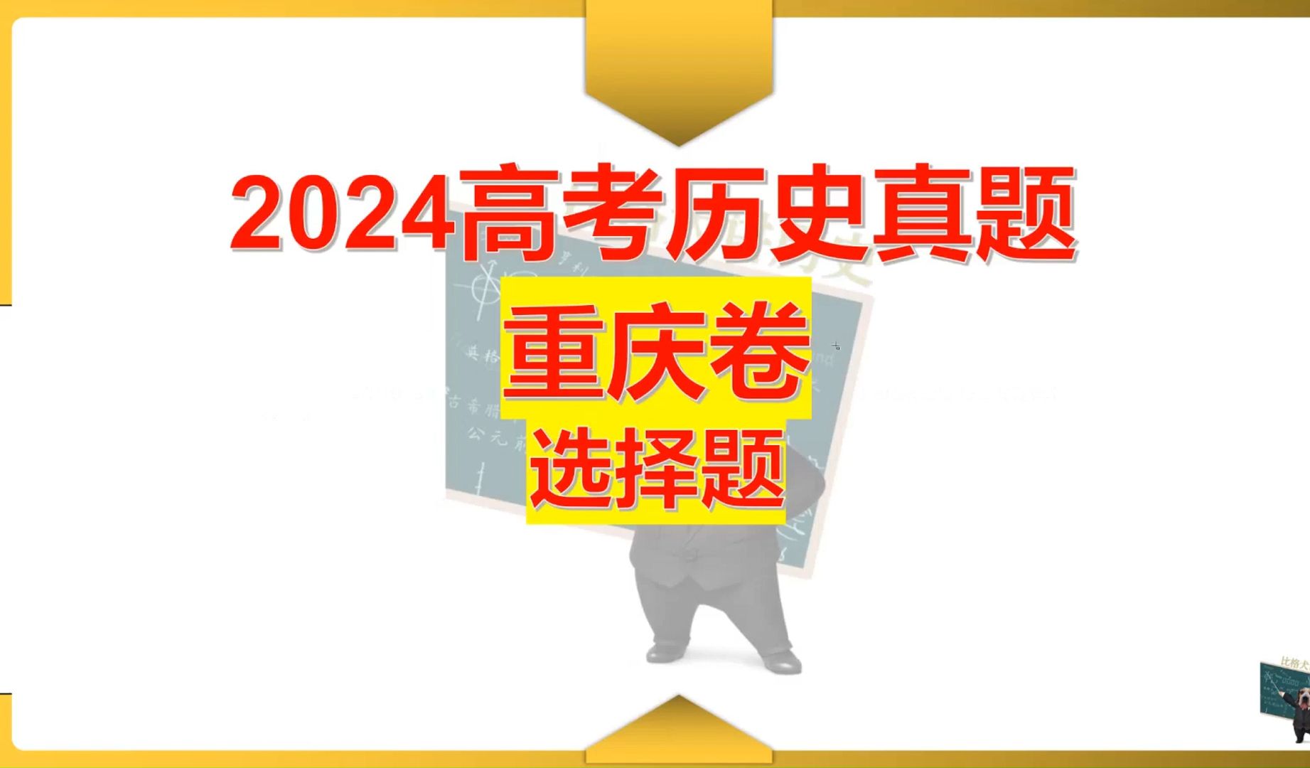 【真题详解】2024高考历史重庆卷选择题哔哩哔哩bilibili