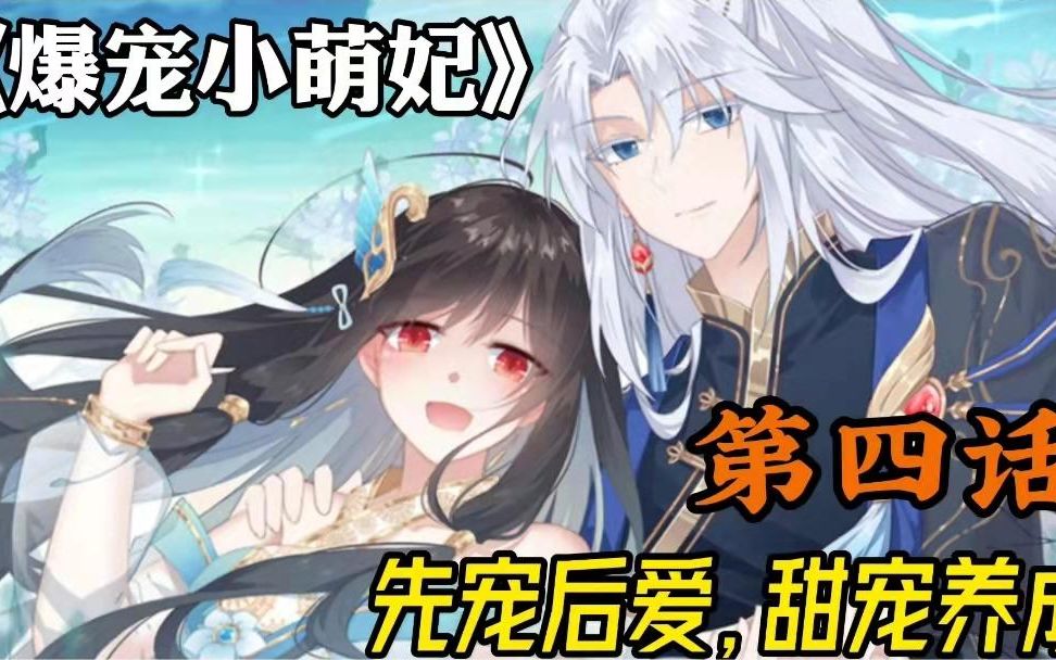 爆宠小萌妃,先宠后爱,甜宠养成!哔哩哔哩bilibili