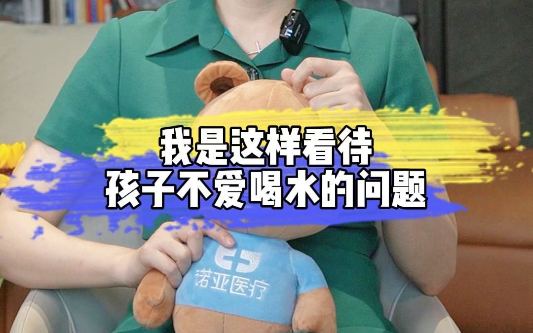 我是这样看待孩子不爱喝水的问题哔哩哔哩bilibili