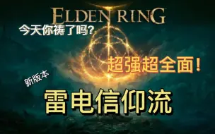 下载视频: 【艾尔登法环】超强超全面雷电信仰流！新版本你一定要祷的流派！