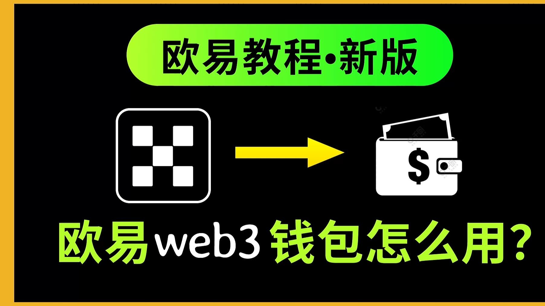 5分钟快速学会欧易Web3钱包怎么用
