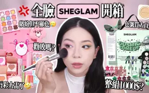 Download Video: 久违的超便宜彩妆SHEGLAM开箱🤪包装超可爱的彩妆组但中看不中用😒眼线笔蛮厉害的✨【SARAH'S MACUP 莎拉美妝】