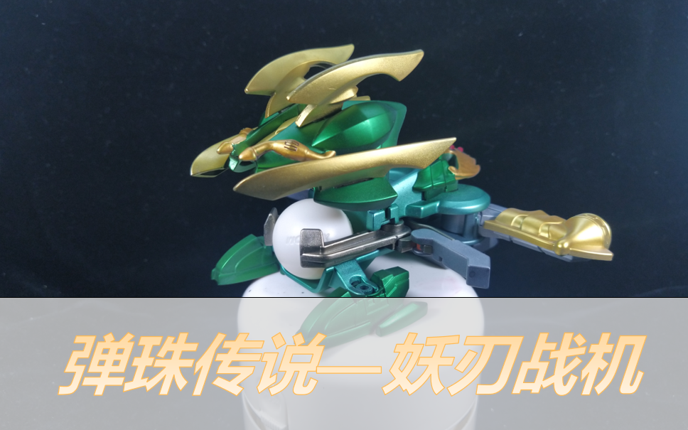 特别篇你还记得童年的弹珠传说吗妖刃战机喷涂制作记录