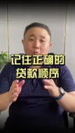 Download Video: 记住正确贷款顺序