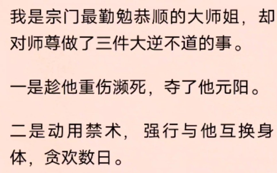 (全文)我是宗门最勤勉恭顺的大师姐,却对师尊做了三件大逆不道的事.一是趁他重伤濒死,夺了他元阳哔哩哔哩bilibili