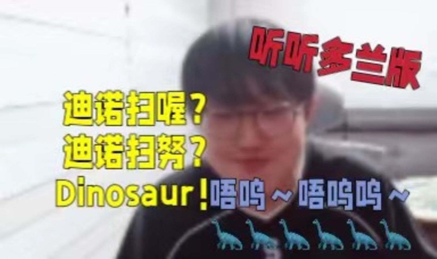 【IMP】主播的Dinosaur灾难:文盲鼠播读不准也唱不来Dinosaur 转手打开多兰练歌房经典永流传电子竞技热门视频