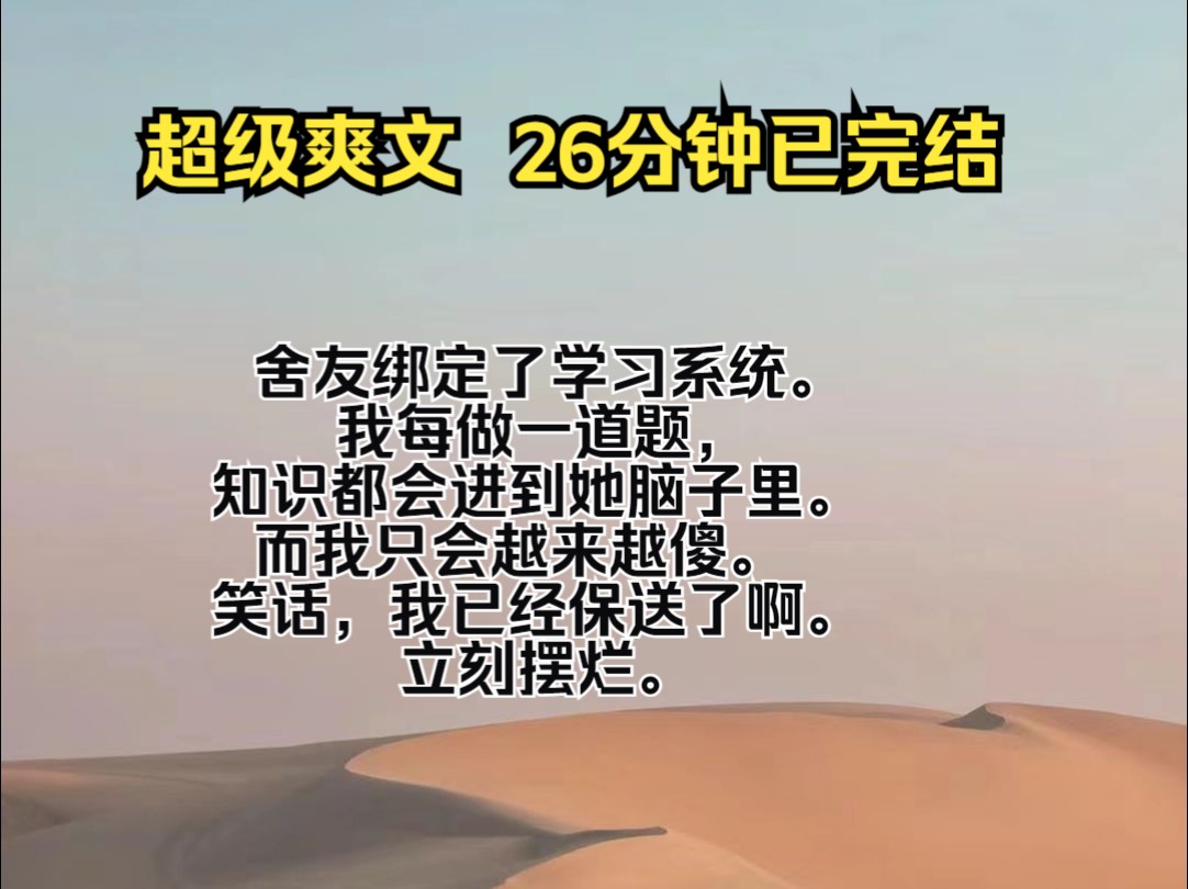 [图]（完结文）舍友绑定了学习系统。 我每做一道题，知识都会进到她脑子里。 而我只会越来越傻。 笑话，我已经保送了啊。 立刻摆烂。