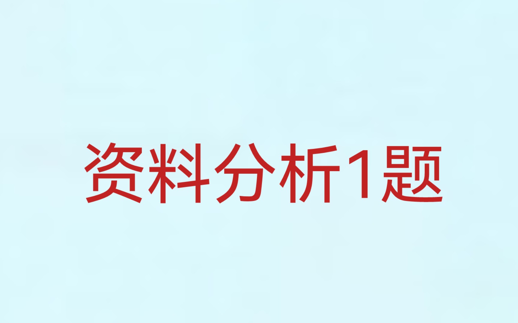 [图]资料分析1题----前四小题每题一分钟，第五小题两分钟。做题时间共6分钟。如有错处，望各位指出。