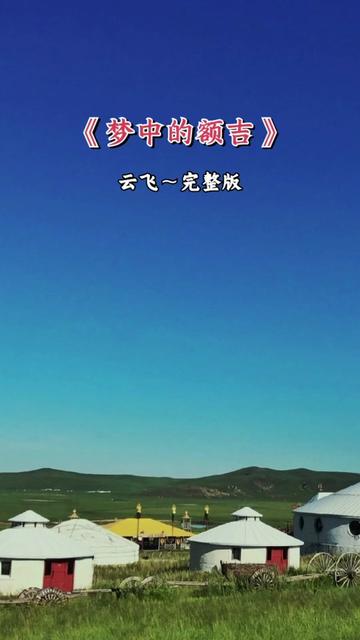 經典老歌 #草原歌曲 #雲飛 #夢中的額吉 #完整版