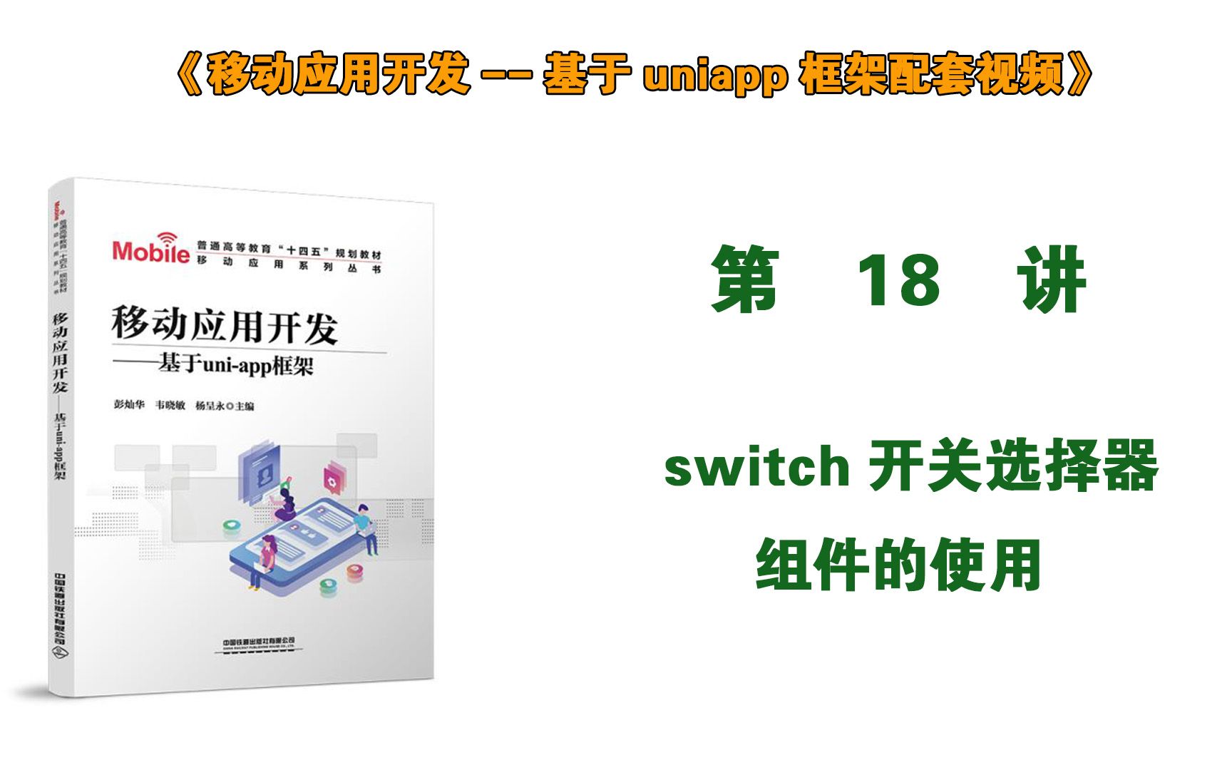 [图]第18讲 switch开关选择器的使用