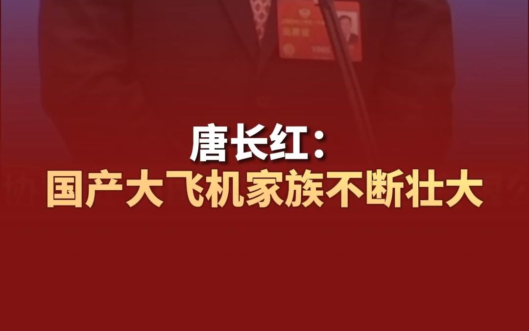 唐长红:国产大飞机家族不断壮大哔哩哔哩bilibili