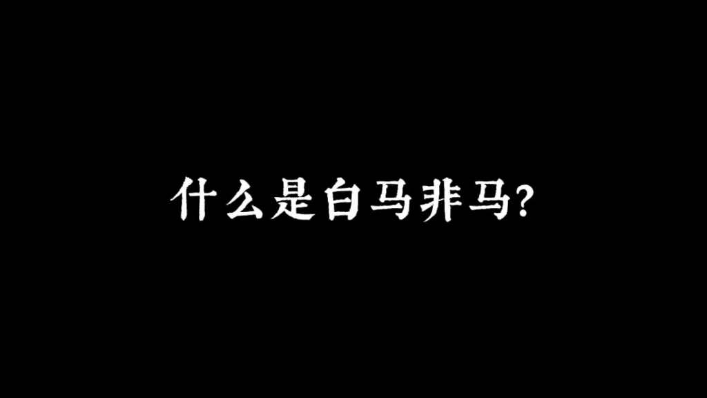 [图]白马非马，你让白过去，马留下