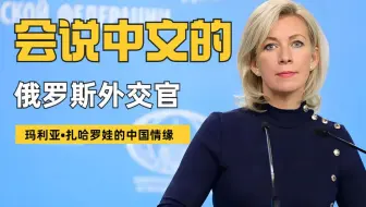 【专访俄罗斯外交部发言人】玛丽亚·扎哈罗娃的中国情缘（第一期）