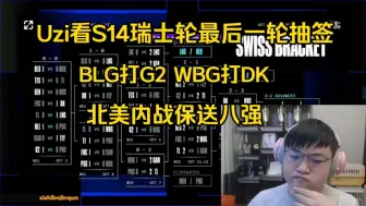 Video herunterladen: 太巧了！Uzi看瑞士轮第五轮抽签激动坏了:BLG打G2，WBG打DK，最好看的抽签