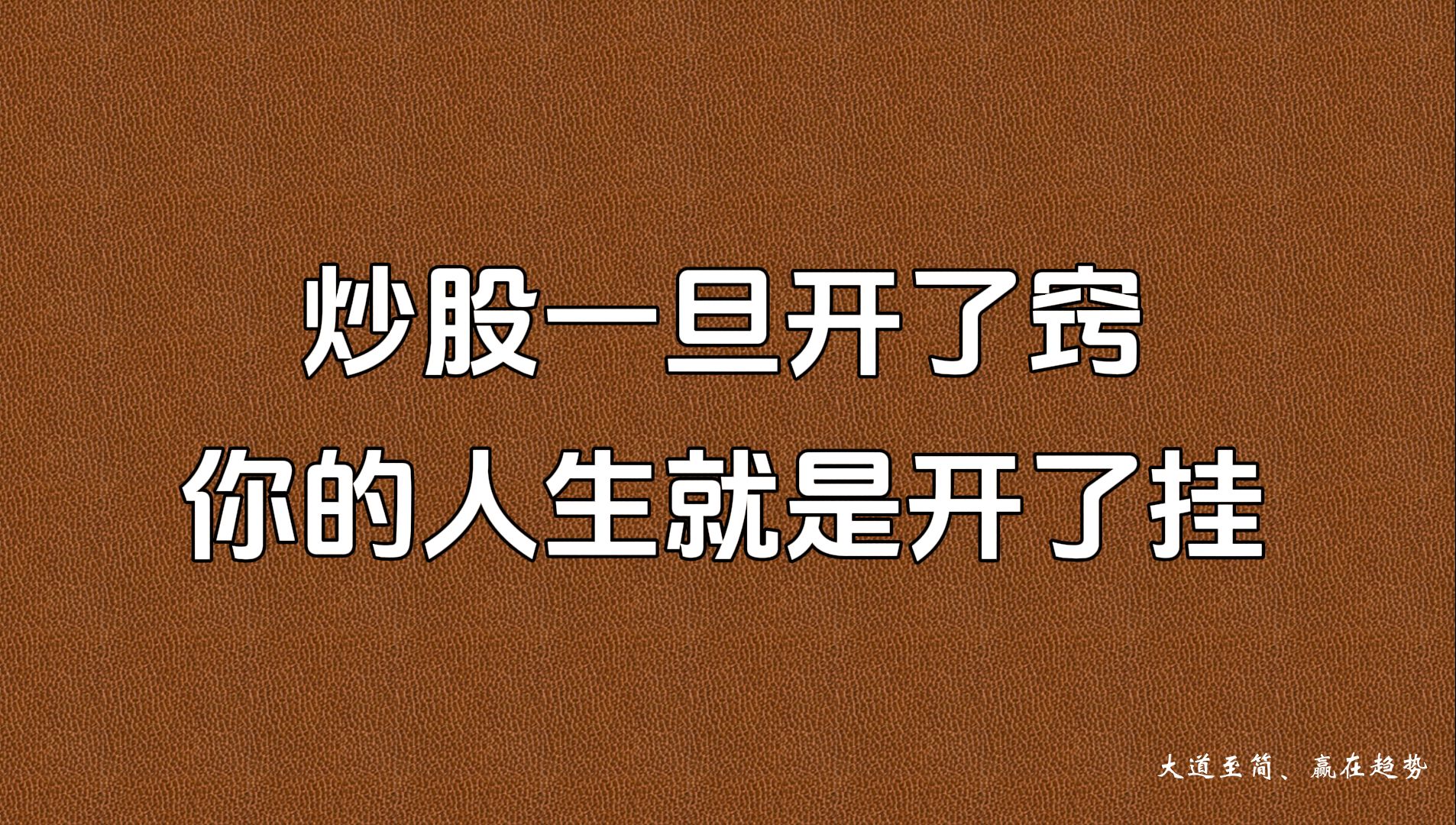 [图]炒股一旦开了窍，你的人生就像开了挂，5分钟就学会，受用一辈子！