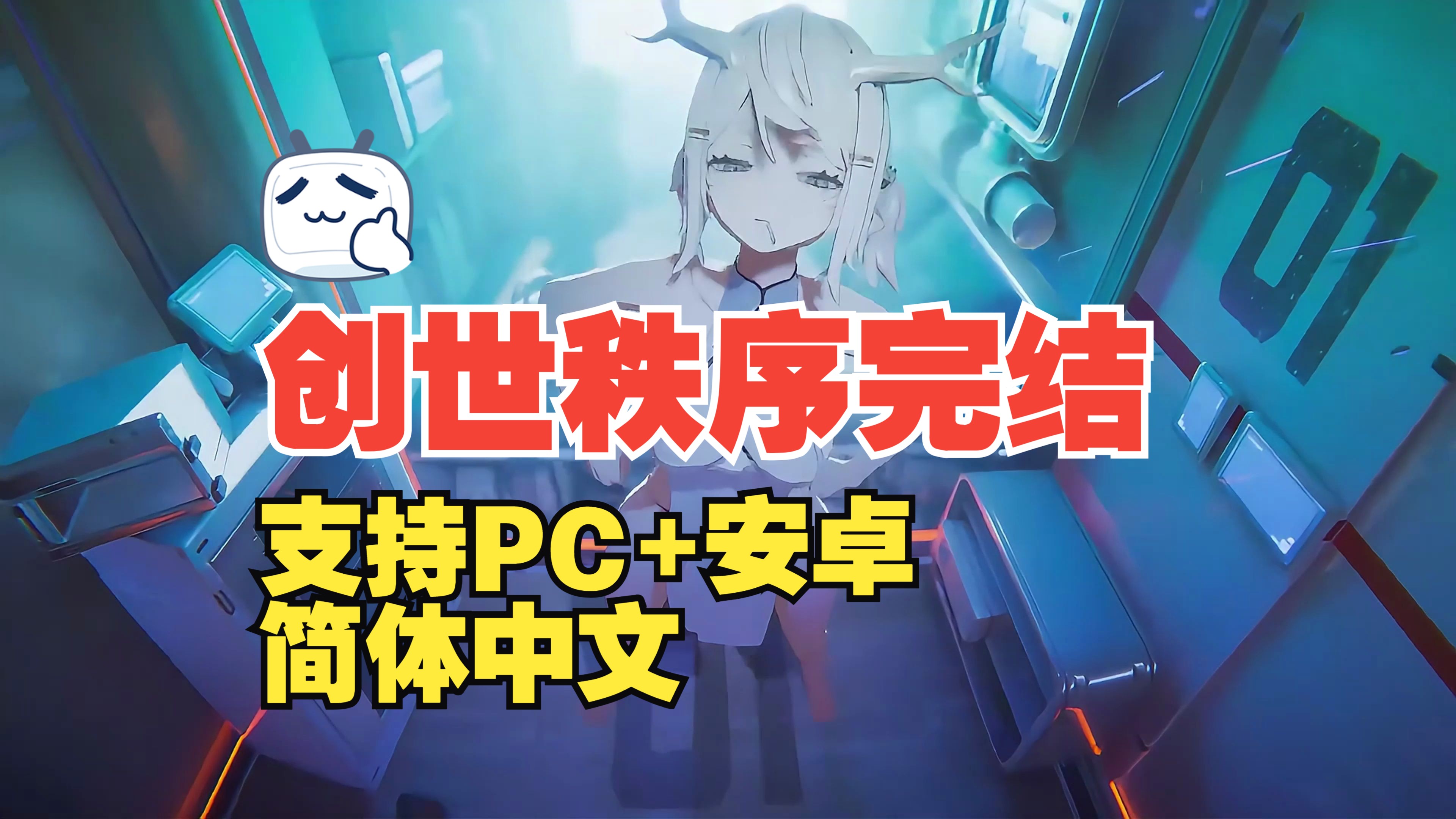 [图]神作：创世秩序完结！免费下载开玩！支持PC+安卓，支持简体中文