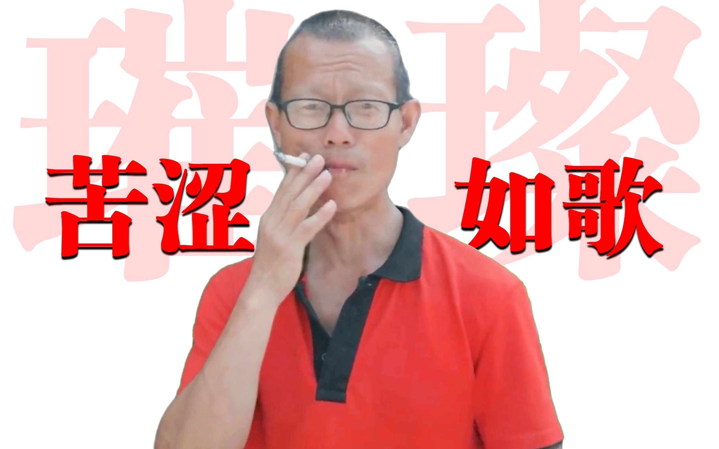 【气球哥】所以生命啊,他苦涩如歌