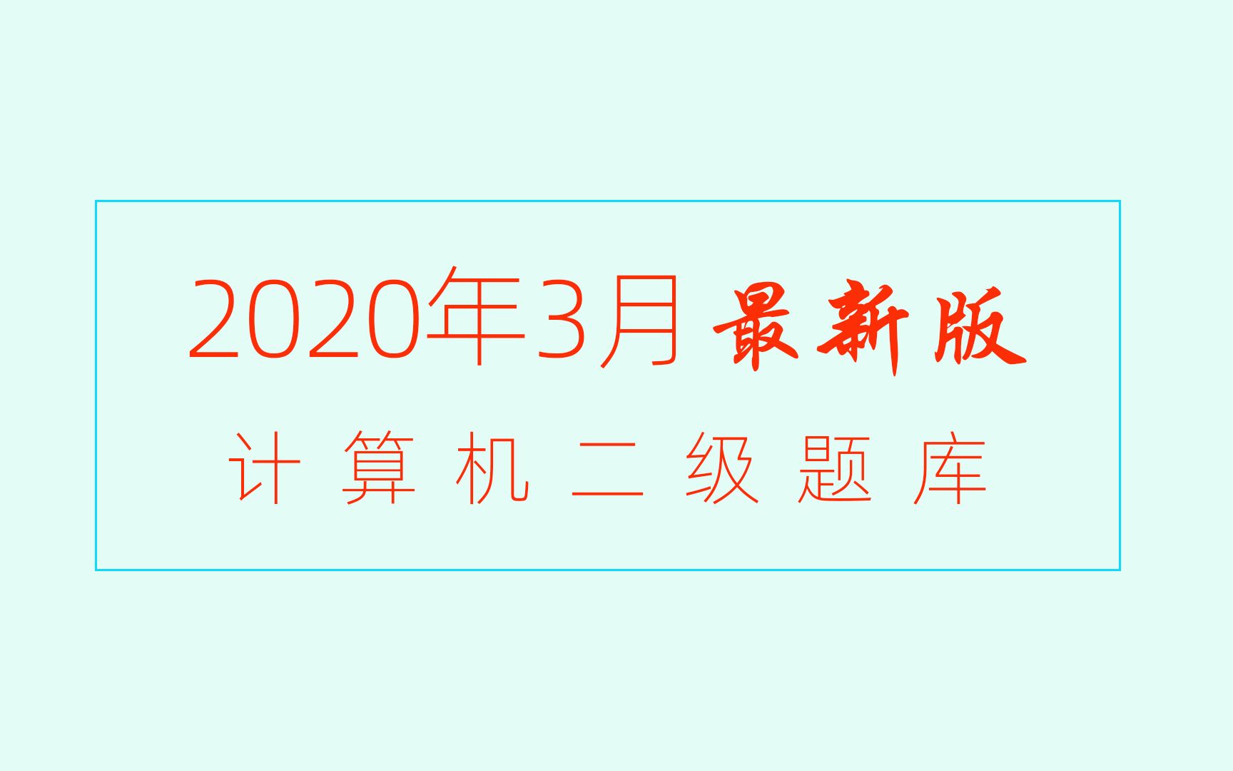 2020年3月 最新版计算机二级题库软件安装教程哔哩哔哩bilibili