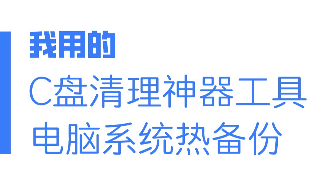 C盘清理神器.清理垃圾,电脑系统备份还原,系统优化等等轻松搞定,甩360腾讯管家几条街哔哩哔哩bilibili