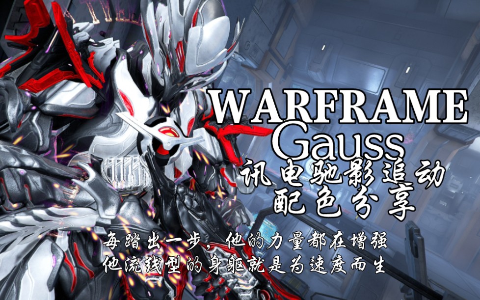 【warframe/星際戰甲】gauss訊電馳影-追動配色分享