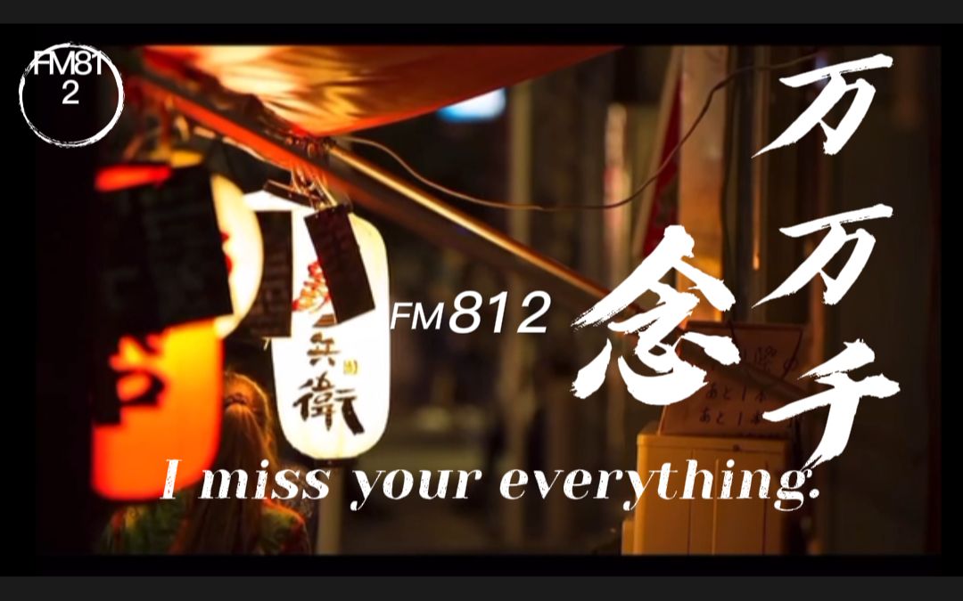 "I miss your everything."”念,万万千.“ — — 第十四期 英文栏目【20220124B】哔哩哔哩bilibili