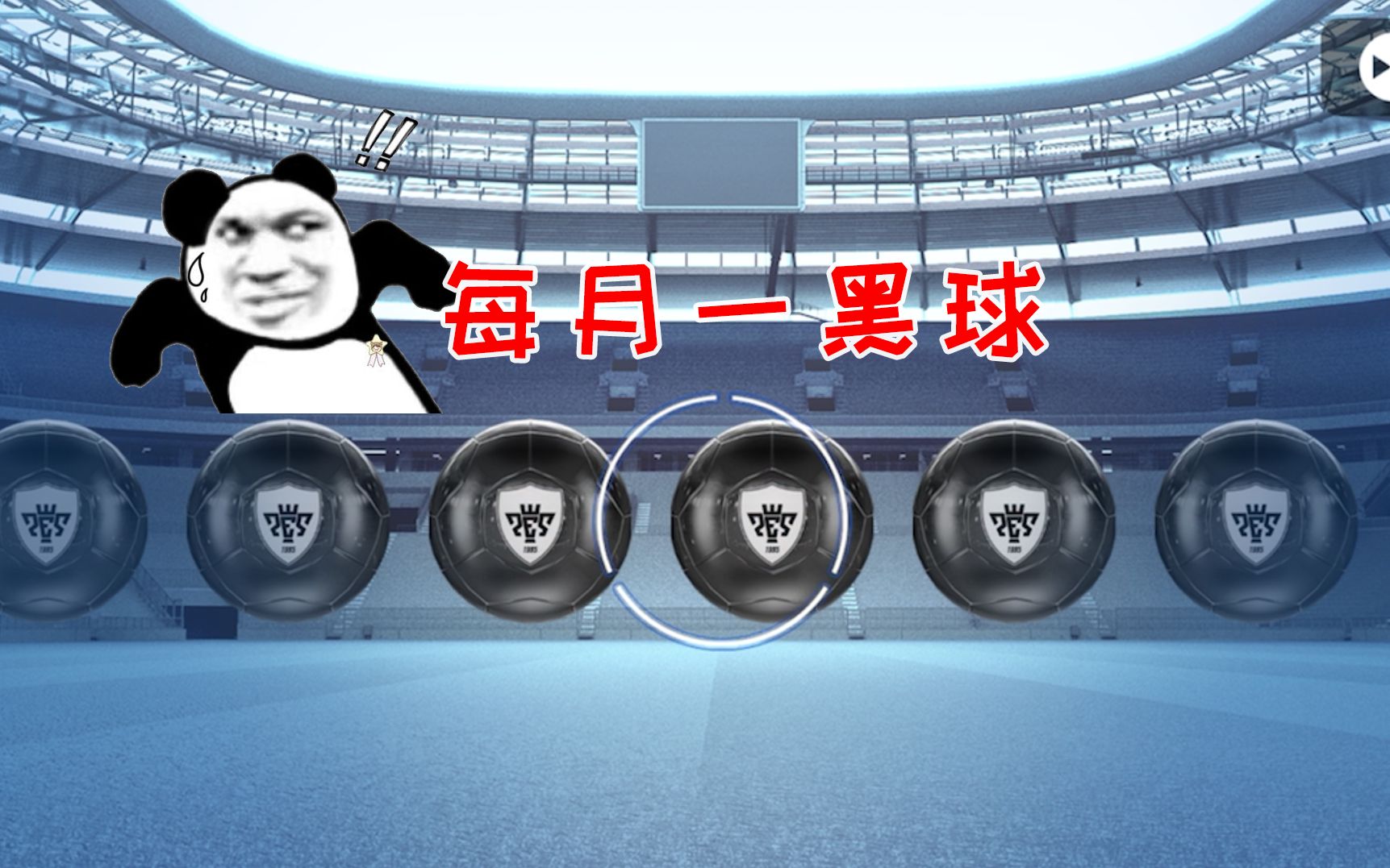 实况足球:每个月免费的黑球,系统给的还不知道