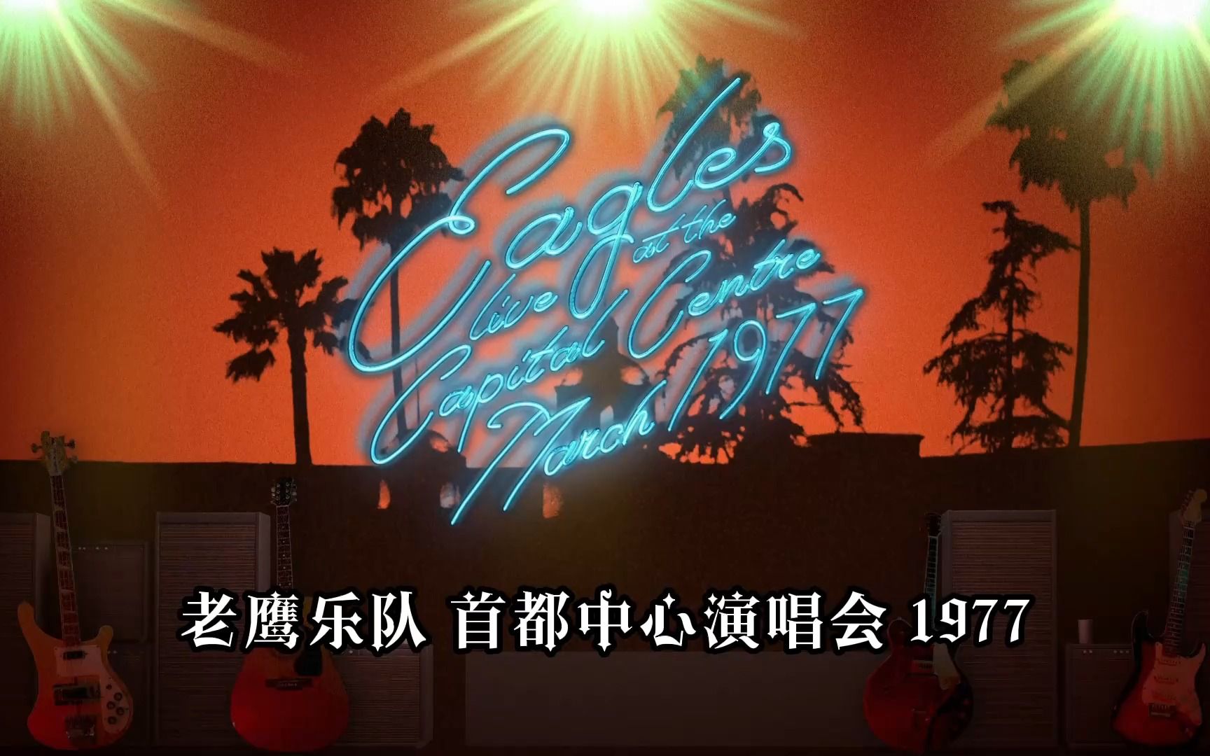 [图]Eagles Live at the Capital Centre 1977 (蓝光自压 中英字幕)