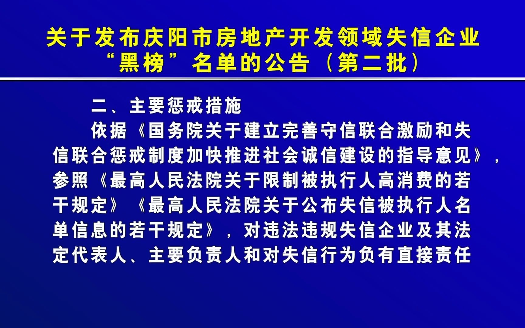 关于发布庆阳市房地产开发领域 失信企业“黑榜”名单的公告(第二批)VA0哔哩哔哩bilibili