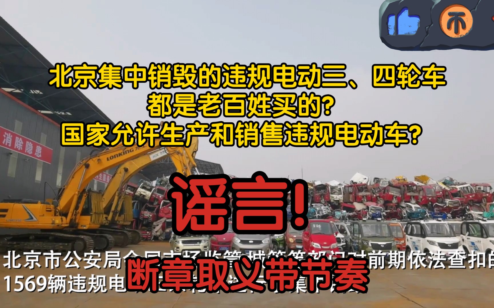 【风吹辟谣】北京集中销毁的违规电动三、四轮车,都是老百姓买的?国家允许生产和销售违规电动车?谣言!断章取义带节奏哔哩哔哩bilibili