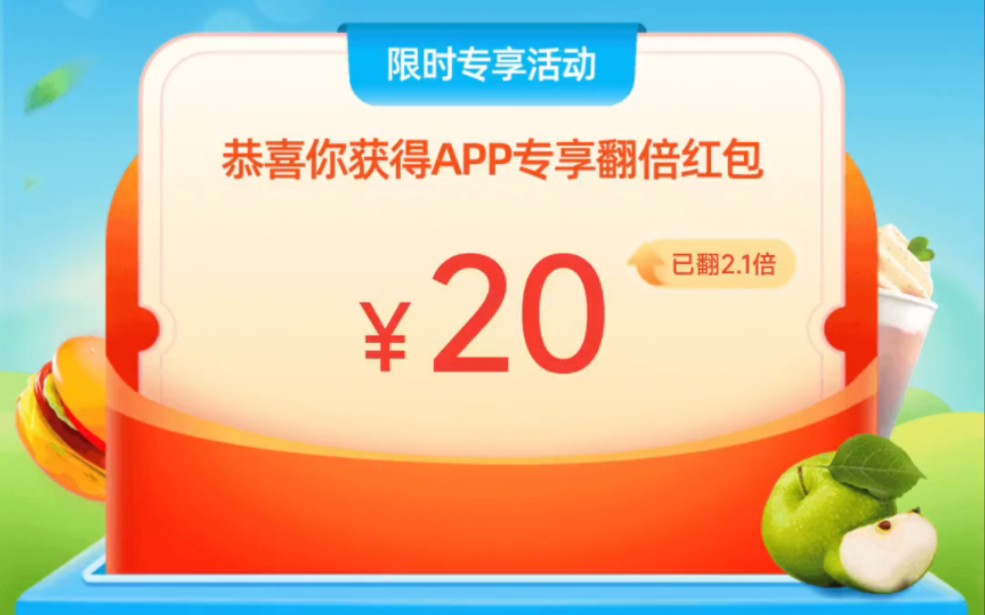 饿了么来啦!20元红包领取