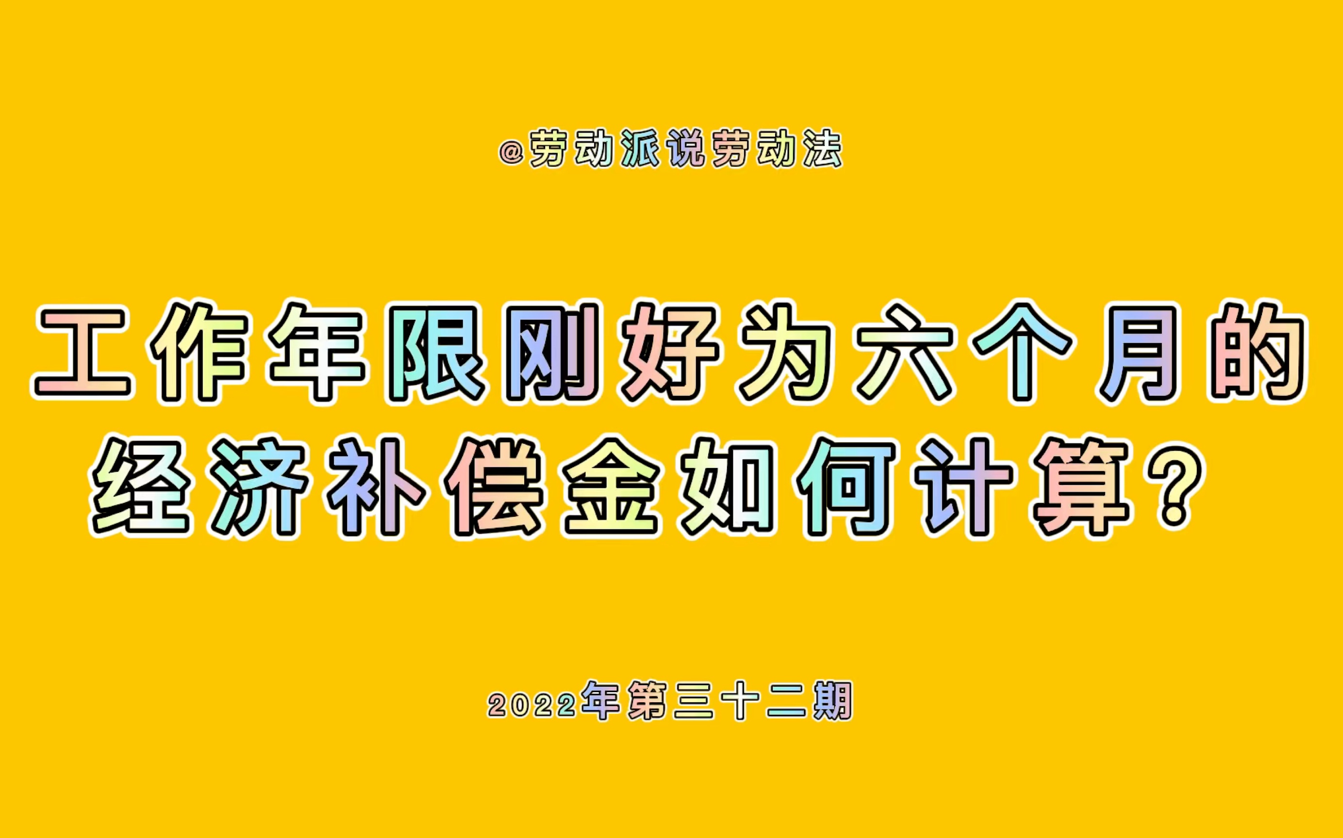 工作年限刚好为六个月的经济补偿金如何计算?哔哩哔哩bilibili