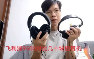 Télécharger la video: 飞利浦9500耳机对比几十块钱的耳机，来听听它们的差别