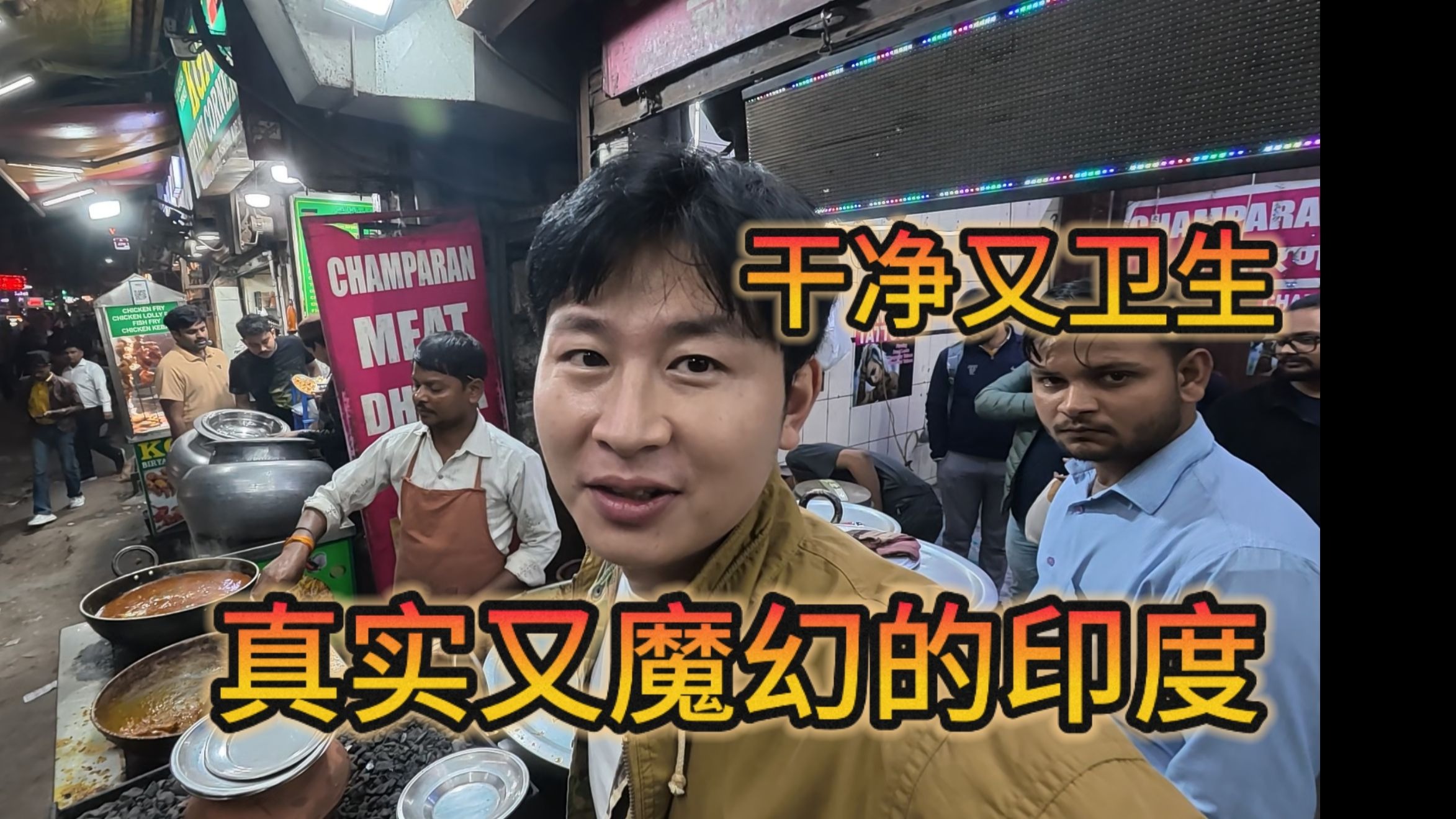 来到印度旅行的第一天,原来网上说的都是真的,真实魔幻又割裂。